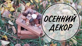 Декор шкатулки природными материалами 🍁ОСЕННИЙ ДЕКОР 🍁ЮЛЯ, НЕ ЮЛИ!