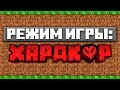 МАЙНКРАФТ РЕЖИМ ИГРЫ ХАРДКОР ! ЧТО ЭТО ?! | МАЙНКРАФТ ОТКРЫТИЯ