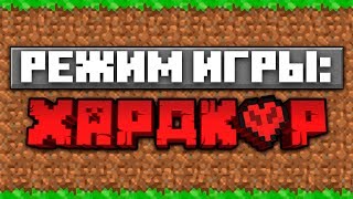 МАЙНКРАФТ РЕЖИМ ИГРЫ ХАРДКОР ! ЧТО ЭТО ?! | МАЙНКРАФТ ОТКРЫТИЯ