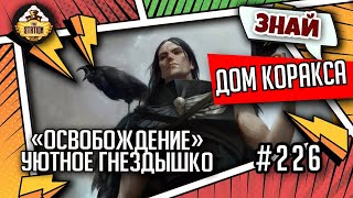 Мультшоу Освобождение уютное гнёздышко Коракса Знай Warhammer 40000