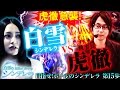 白雪の目指せ！ホールのシンデレラ vol.15