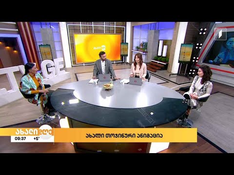 ახალი თოჯინური ანიმაცია