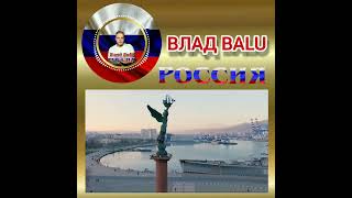 Влад Balu - Россия