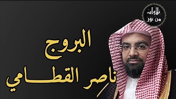 ناصر القطامي - سورة البروج (مُرتّل)