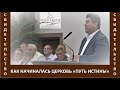 Свидетельство - Как начиналась Церковь Путь Истины - Виктор Радион - Июль, 2023