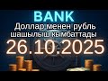 Курс рубль Кыргызстан сегодня 26.10.2025 рубль курс Кыргызстан валюта 26 октябрь