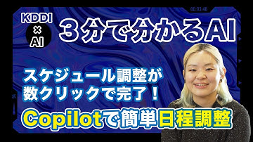 【３分で分かるAI】Microsoft Copilotを使ってOutlookで簡単にスケジュール調整する方法