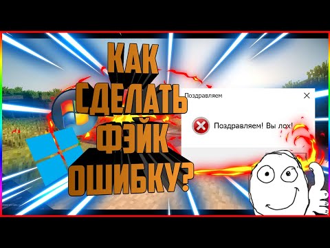 Вопрос: Как создать фейковое сообщение об ошибке в Windows?