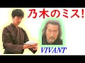 【VIVANT】８話考察☆乃木の失敗！乃木の特殊能力を見て、ベキは乃木が別班裏切ってないの気付いた！【堺雅人 阿部寛 二階堂ふみ】