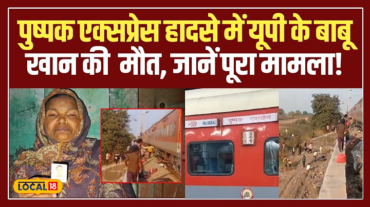 Jalgaon Train Accident: पुष्पक एक्सप्रेस हादसा: एक अफवाह ने कैसे बना दी तबाही? #local18
