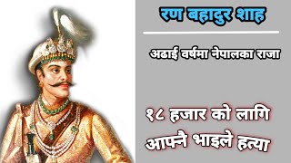 राजा रण बहादुरलाई उनकै भाइले किन काटे ? १८ हजार को भण्डारखाल पर्व १८६३ || History Of Nepal