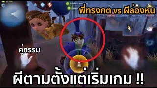 Identity V - ผีหัวร้อนไล่ตามตั้งแต่เริ่มเกมยันประตูเปิด !!