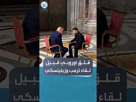 واشنطن بوست مخاوف أوروبية قبيل لقاء ترمب وزيلينسكي