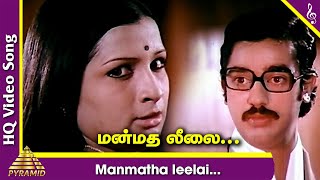 Manmadha Leelai Video Song | Manmadha Leelai Tamil Movie Songs | Kamal Haasan | MS Viswanathan