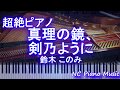 【超絶ピアノ】真理の鏡、剣乃ように / 鈴木 このみ【フル full】