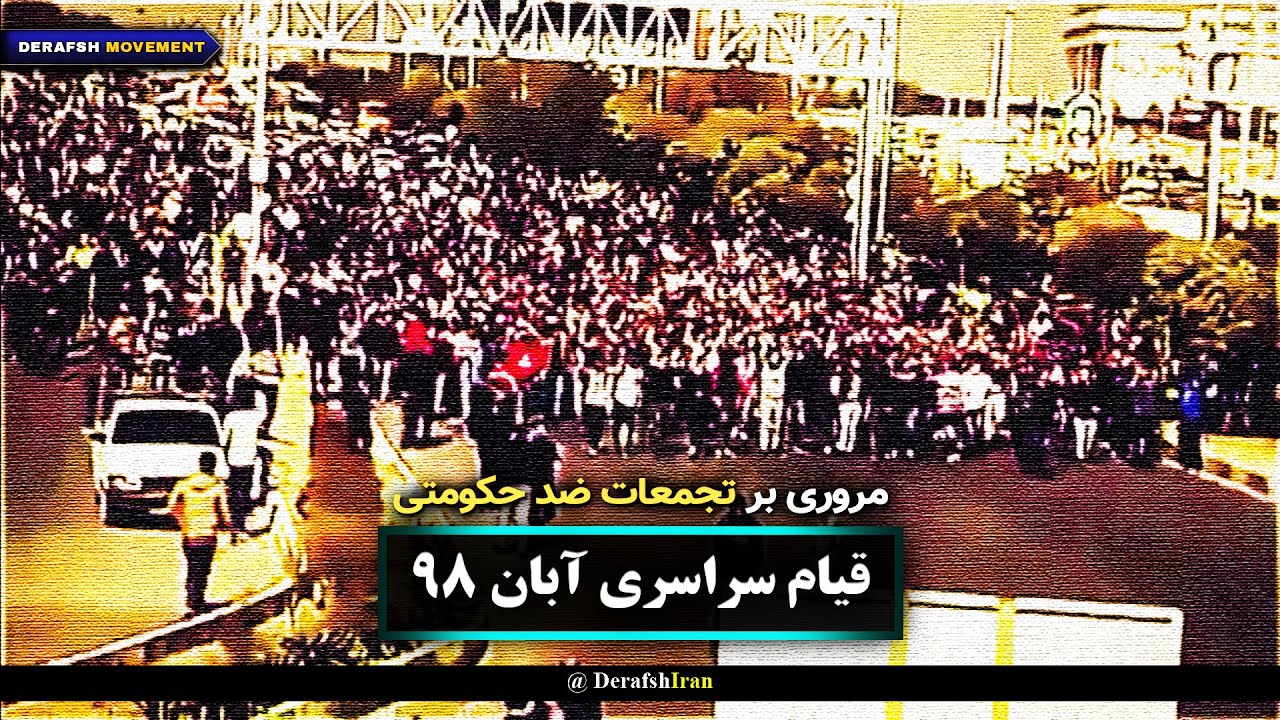 اعتراضات سراسری آبان 98 - YouTube