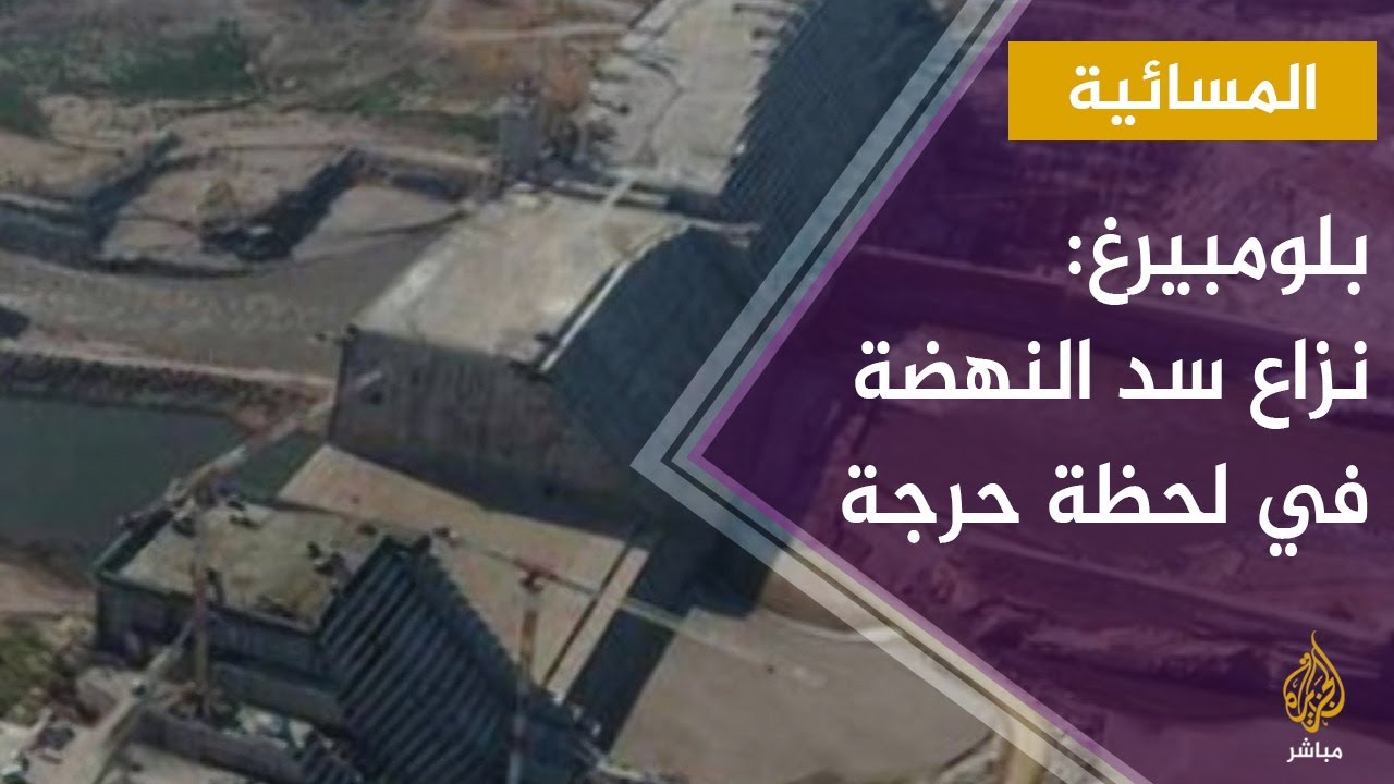 المسائية.. بلومبيرغ: النزاع بشأن سد النهضة يمر بلحظة حرجة وفشل محاولة ترمب