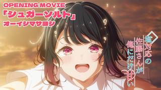 『塩対応の佐藤さんが俺にだけ甘い』ノンクレジットオープニング映像｜オーイシマサヨシ「シュガーソルト」