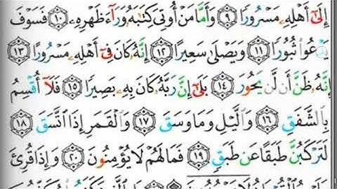 مصحف التجويد سورة الانشقاق خليفة الطنيجي