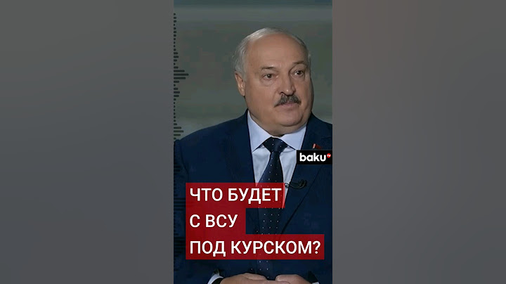 Президент Беларуси Лукашенко сказал, что сделают ВС РФ и Путин с ВСУ в Курской области