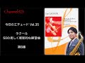 【今日のエチュード Vol.35】ラクール「50の易しく斬新的な練習曲」より第8番