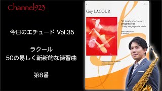 【今日のエチュード Vol.35】ラクール「50の易しく斬新的な練習曲」より第8番