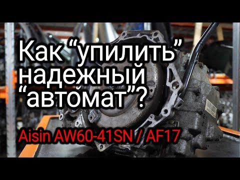 Надежный 4-ст. "автомат"-долгожитель Aisin (AW60-41SN). Что и как его может убить?