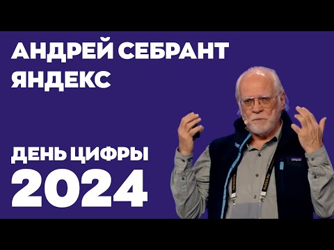 Видео: День цифры 2024. Андрей Себрант, Яндекс