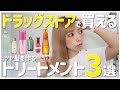 美容師が本気でオススメする！市販のアウトバストリートメント３選！を実際に使用してご紹介！