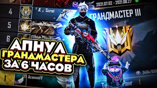 АПНУЛ ГРАНДМАСТЕРА ЗА 6 ЧАСОВ / ТОП 1 РЕГИОНА КАК Я ЭТО СДЕЛАЛ?