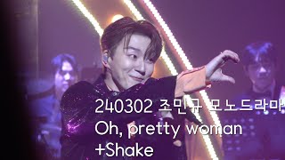 [240302 조민규 모노드라마] OH, pretty woman+Shake CHO MINGYU (Forestella)  MONO DRAMA