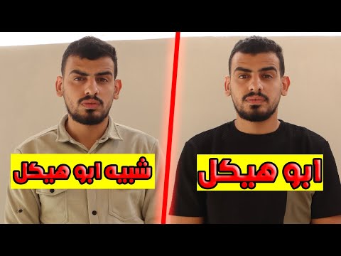 لقيت شبيهي وعملنا اشياء غريبة صدمت المتابعين