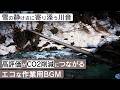 作業用BGM - 見倉橋 | 雪の静けさに寄り添う川音【睡眠/勉強/集中】