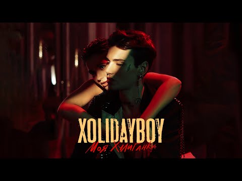 XOLIDAYBOY - Моя Хулиганка (Official Video)