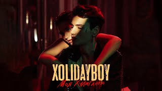 Смотреть клип Xolidayboy - Моя Хулиганка