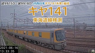 試9915D～試9918D キヤ141系第1編成 東海道健側（2021/06/16）