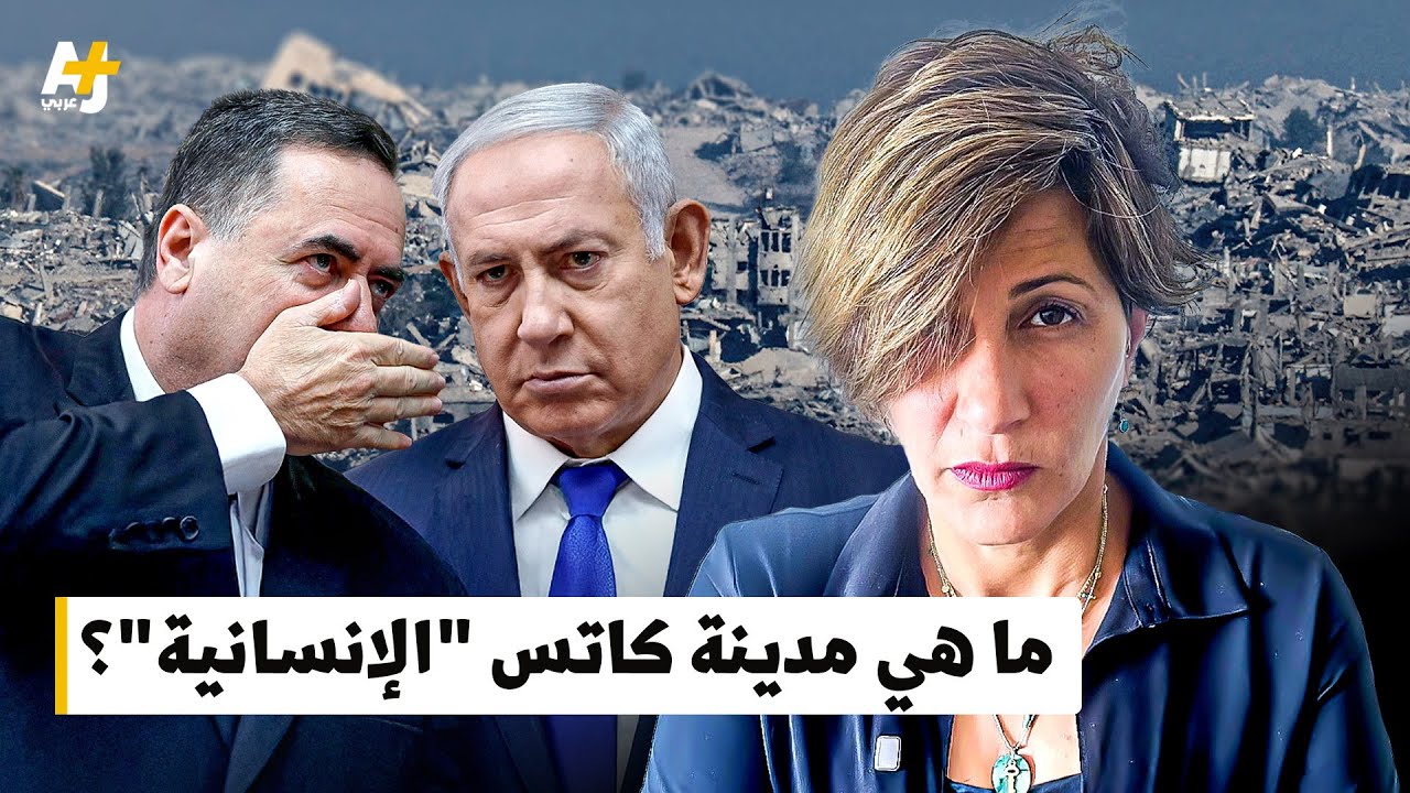 "مدينة إنسانية" في غزة… حلم إنساني أم كابوس التهجير الجماعي؟