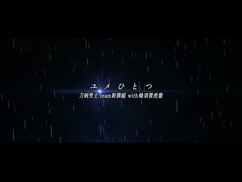 『ユメひとつ』- 刀剣男士 team新撰組 with蜂須賀虎徹【OFFICIAL MUSIC VIDEO】