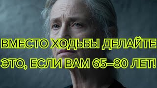 картинка: Ходьбы недостаточно! 5 лучших упражнений для людей старше 65 лет, чтобы быть сильными и без боли