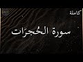 سورة الحجرات كاملة بصوت جميل جدا وبصوت هادئ ومريح الشيخ رعد الكردي سورة الحجرات كاملة بصوت جميل جدا وبصوت هادئ ومريح الشيخ رعد الكردي