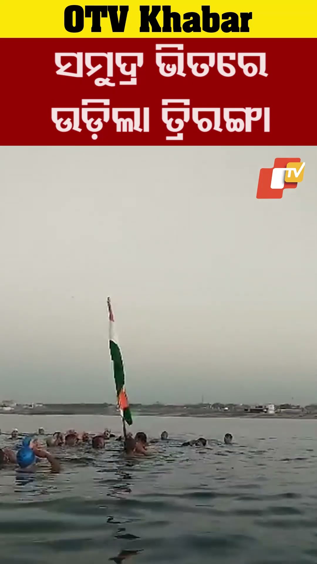 ଗୁଜରାଟ ପୋରବନ୍ଦରରେ ସମୁଦ୍ର ଭିତରେ ଉଡ଼ିଲା ତ୍ରିରଙ୍ଗା  #Porbandar #OTV  #OdishaTV  #Republicday #Gujrat