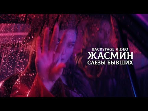 Жасмин – Слёзы бывших (Backstage Video, 2022)
