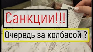 Санкции. Очередь за колбасой ? Цены на продукты. Сколько мы потратили. Из Германии в Россию.