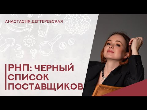 💥 Черный список - реестр недобросовестных поставщиков. Полная инструкция.  Как не попасть.