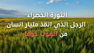 وثائقي | الثورة الخضراء الرجل الذي انقذ مليار انسان من الموت جوعاً| وثائقية كشكول