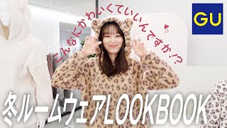 【ルックブック】ALL3,000円以下！　GU冬のあったかルームウェアLOOKBOOK【ジーユー】