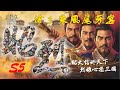 S5 滄彡乘風尾牙宴活動 精彩絕倫猜歌環節!各種趣味有獎遊戲等你參與! 歡迎各位朋友們進來共渡快樂時光!【艾凡 ● 三國志戰略版】