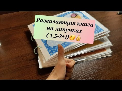 🔥Оригинальная книга с липучками для малышей