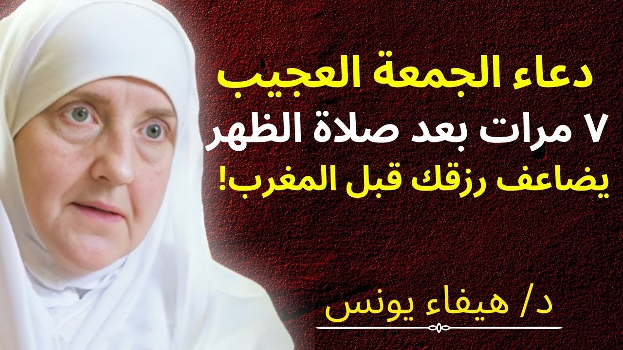 يوم الجمعة بعد صلاة الظهر.. قل هذا الدعاء 7 مرات فقط والله ترى رزقك يتضاعف قبل المغرب | د هيفاء يونس