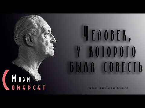 Аудиокнига "Человек, у которого была совесть"  ● Уильям Сомерсет Моэм